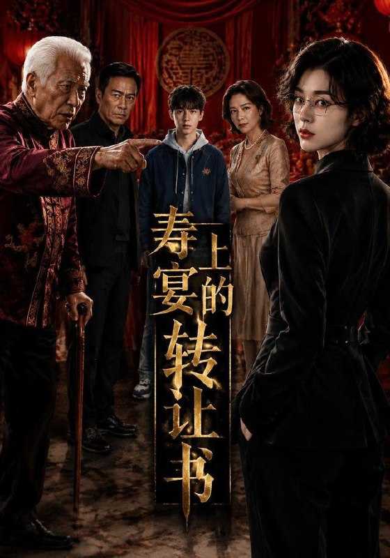 短剧.寿宴上的转让书（69集）AI短剧 - 百度网盘 资源封面图