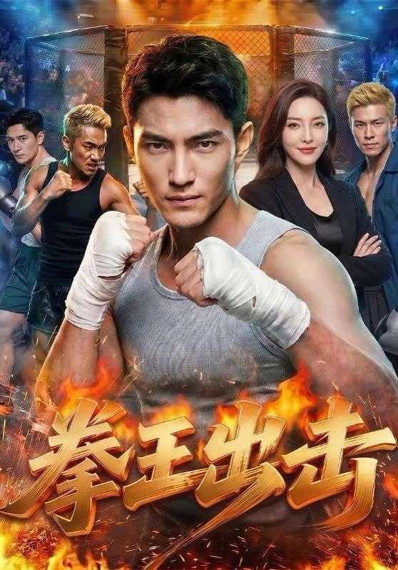 短剧.拳王出击（71集）AI短剧 - 百度网盘 资源封面图