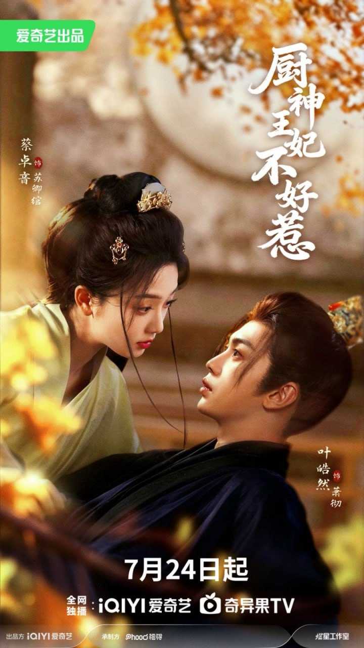 短剧.厨神王妃不好惹（68集）叶皓然＆蔡卓音（1080P） - 百度网盘 资源封面图