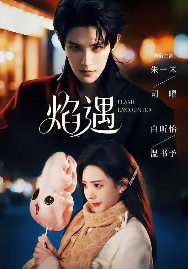 短剧.焰遇（77集）朱一未＆白昕怡（1080P） - 百度网盘 资源封面图