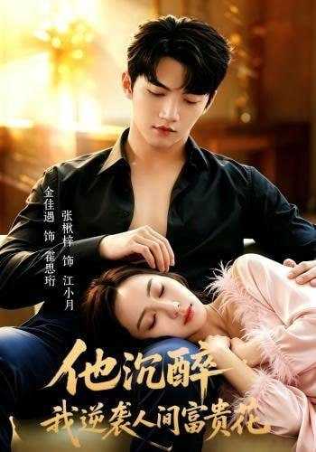 短剧.他沉醉，我逆袭人间富贵花（70集）金佳遇＆张楸梓（1080P） - 百度网盘 资源封面图