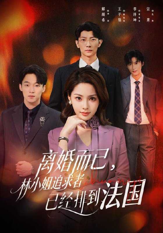 短剧.离婚而已，林小姐追求者已经排到法国（60集）解颜希＆王子铭（1080P） - 百度网盘 资源封面图