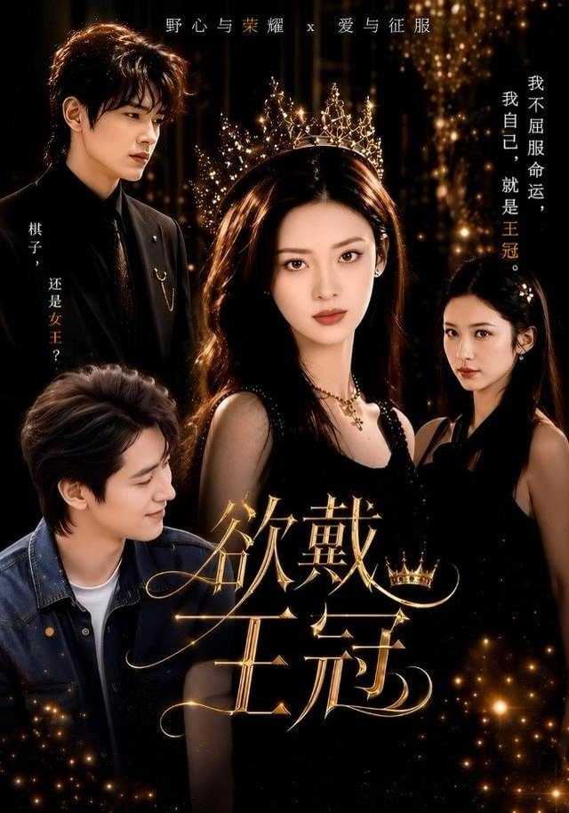 短剧.欲戴王冠（81集）董一＆王美淇（1080P） - 百度网盘 资源封面图
