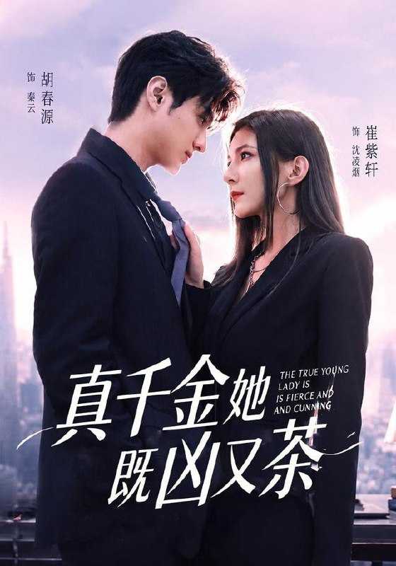 短剧.真千金她既凶又茶（62集）胡春源＆崔紫轩（1080P） - 百度网盘 资源封面图