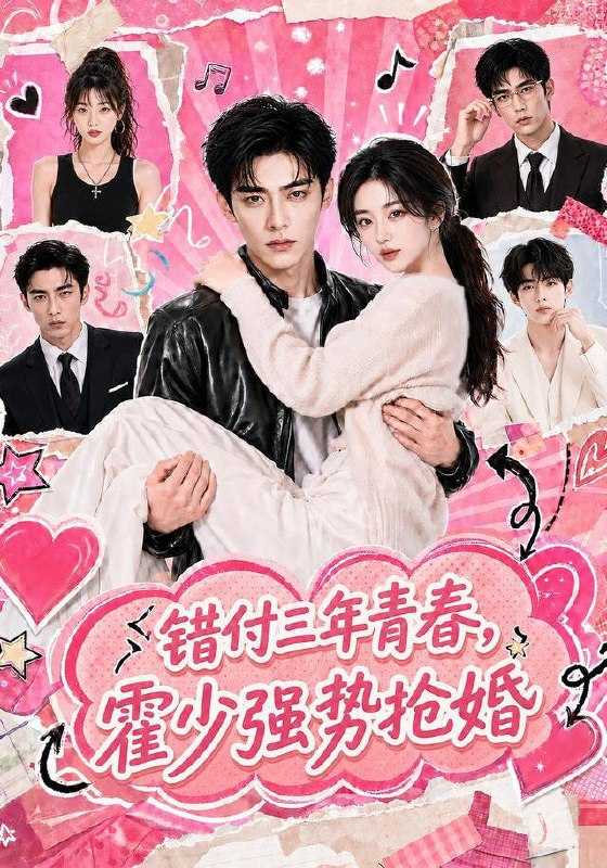 短剧.错付三年青春，霍少强势抢婚（77集） - 百度网盘 资源封面图