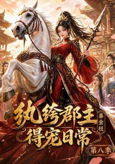 短剧.纨绔郡主得宠日常：秦金枝第八季（111集） - 百度网盘 资源封面图