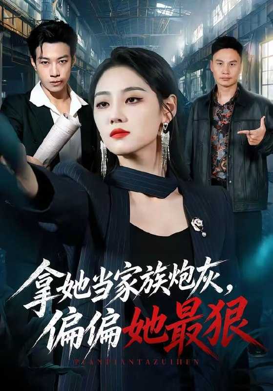短剧.拿她当家族炮灰，偏偏她最狠（83集）宋宇欣＆聂彭逸辰＆史小强＆王梓橙 - 百度网盘 资源封面图