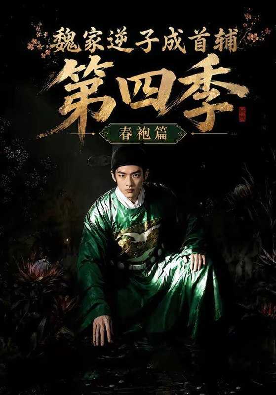 短剧.魏家逆子成首辅第四季：春袍篇（60集） - 百度网盘 资源封面图