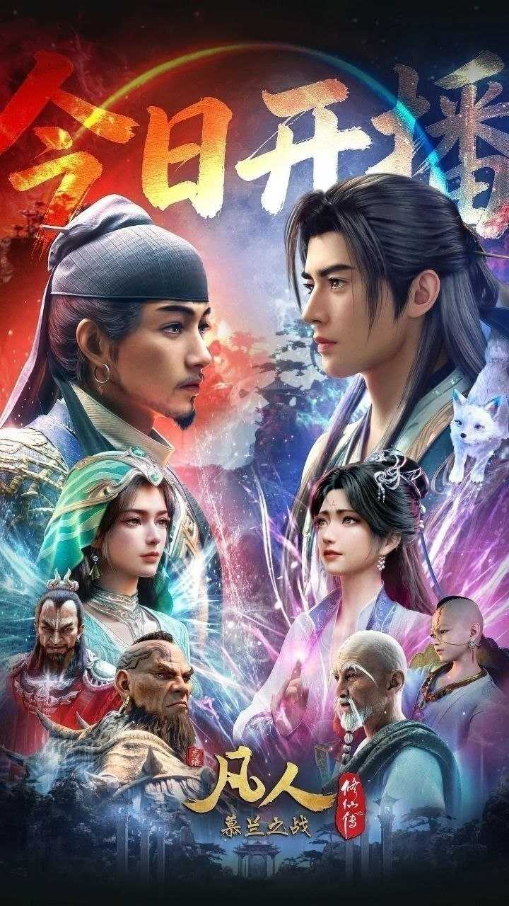凡人修仙传 年番4 慕兰之战(2026)【更184集】【4K.高码率】【内嵌简中】【动画/奇幻】 - 百度网盘 资源封面图