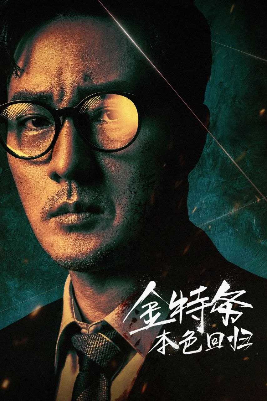 金特务：本色回归 / 金部长 (2026) NF 1080P [内封中字] [更新09集] - 百度网盘 资源封面图