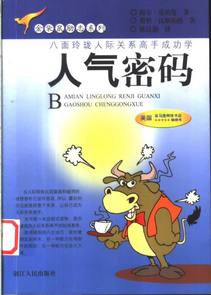 《人气密码》：8大技巧让你秒变人际关系高手 - 夸克网盘 资源封面图