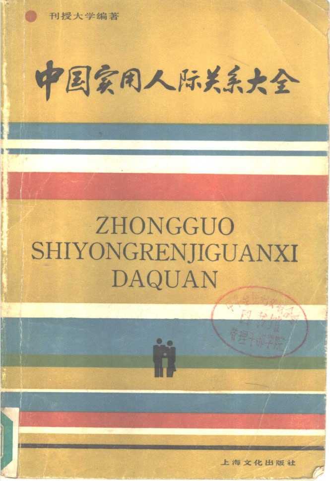 《中国实用人际关系大全》：80年代超全处世百科 - 夸克网盘 资源封面图