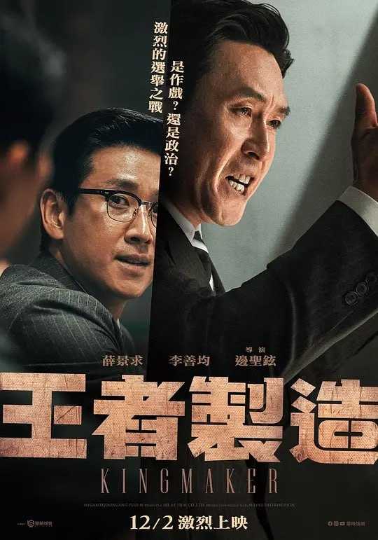 王者制造 킹메이커 (2022) - 夸克网盘 资源封面图