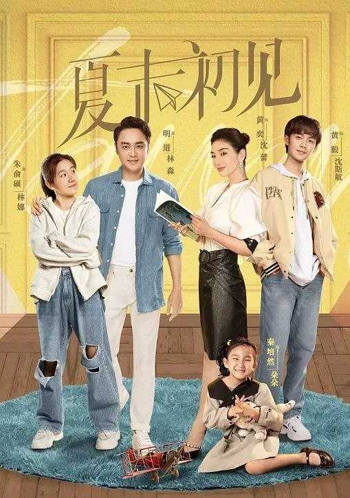 夏末初见 (2026) 更至05集 [都市爱情][黄奕/明道] - UC网盘 资源封面图