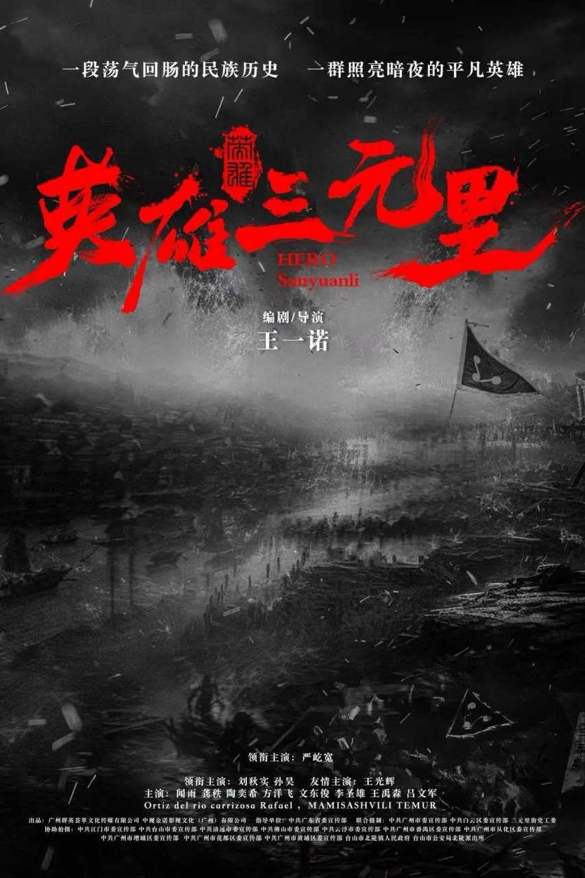英雄三元里 (2025) [4K-HDR] [国语配音] [内嵌简中英] - 迅雷云盘 资源封面图