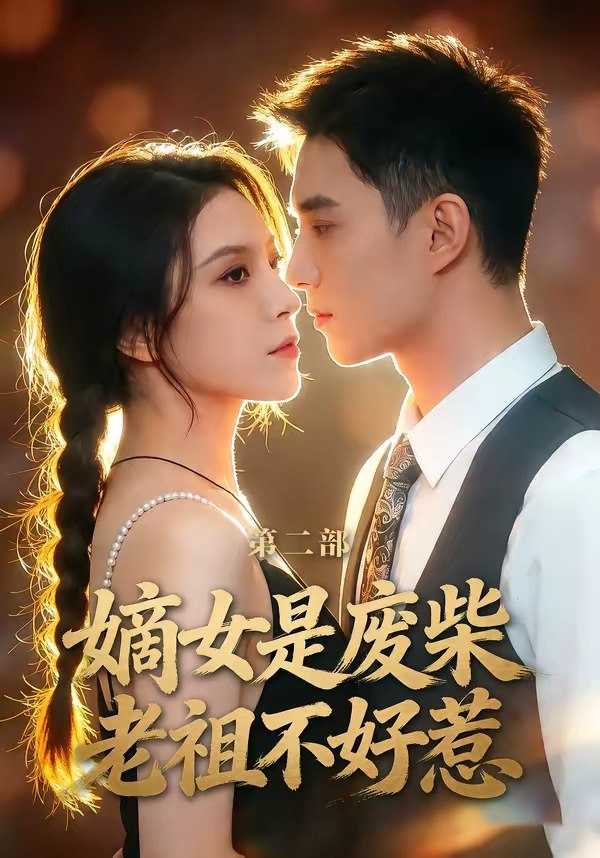 049956-嫡@女@是@废@柴@老@祖@不@好@惹@第@二@部@ (30集) 希尔力&马雯棋 - 夸克网盘 资源封面图