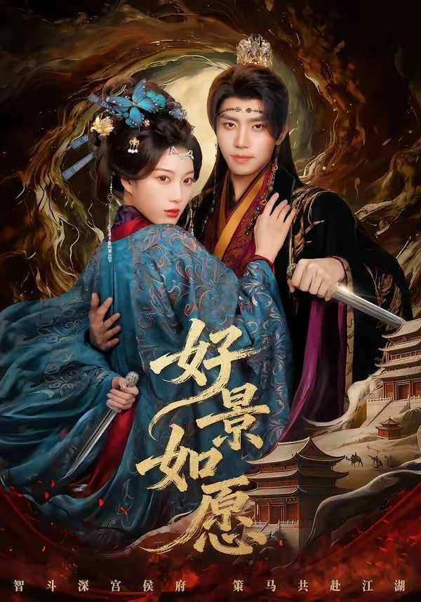 049957-好@景@如@愿@ (60集) 鞠昊潼&杨喜嘉 - 夸克网盘 资源封面图