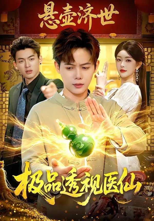 049958-极@品@透@视@医@仙@ (100集) 王镱深&涂鑫艺 - 夸克网盘 资源封面图