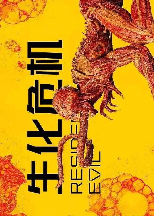生化危机 (2022) 1080P 全集 内封简繁英字幕 - 百度网盘 资源封面图
