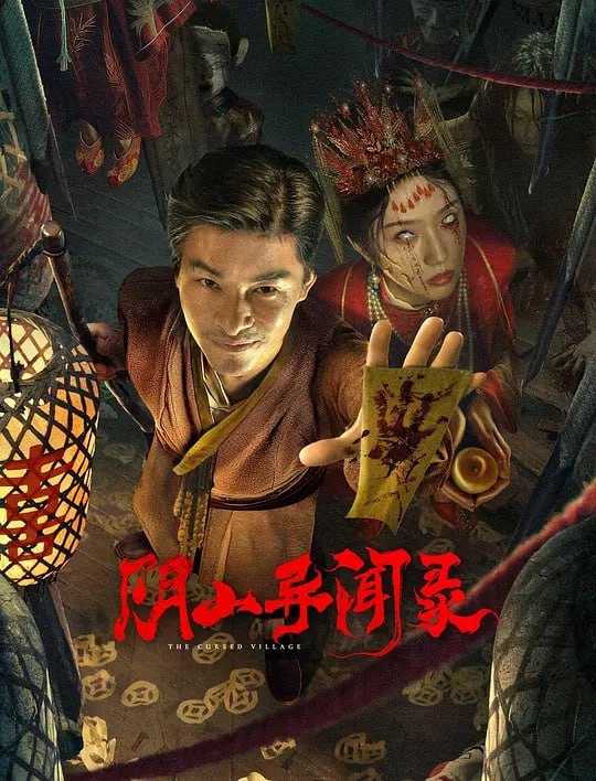 阴山异闻录 (2025) - 夸克网盘 资源封面图