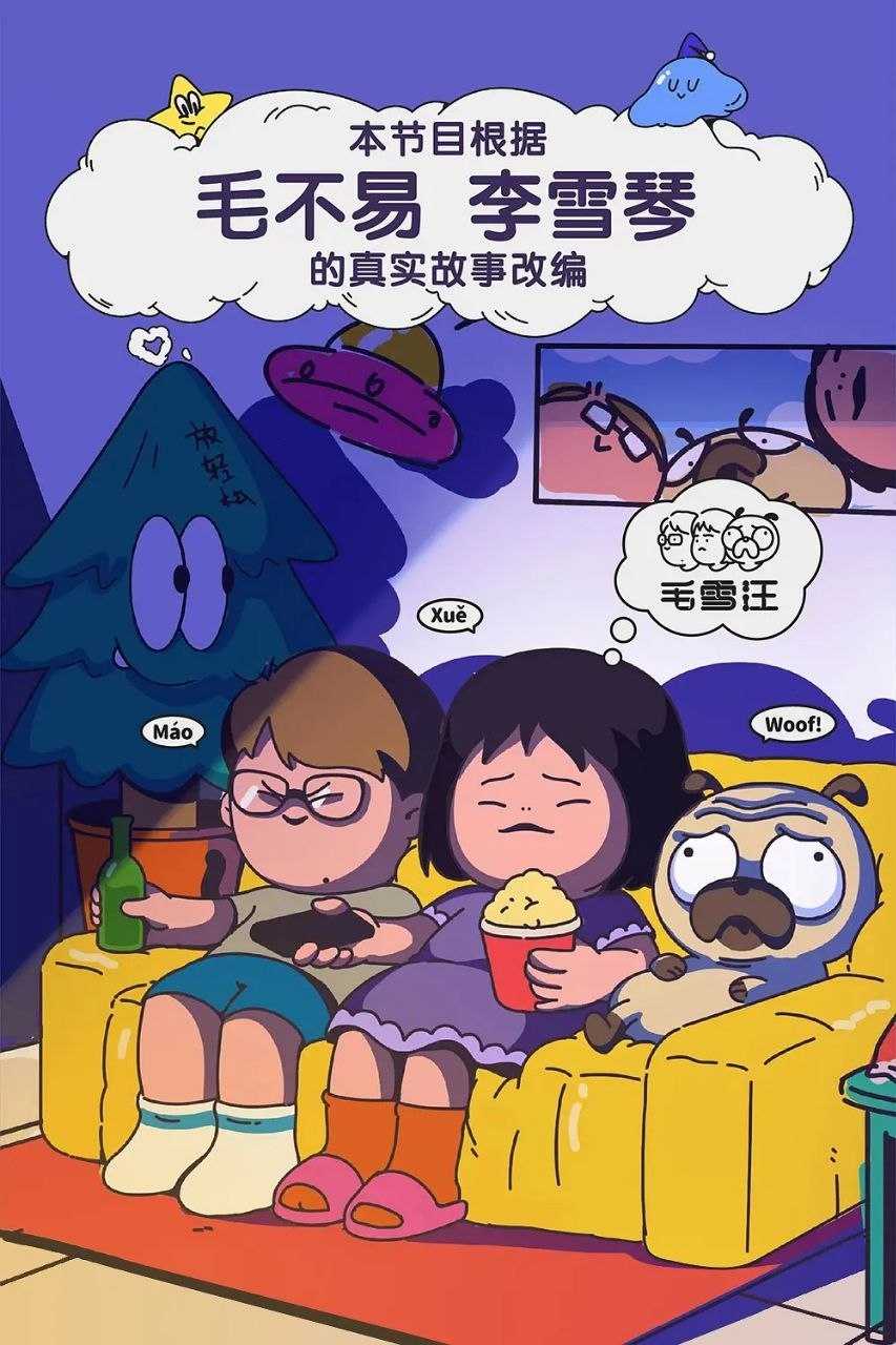 毛雪汪 (2026) 更至4.20期 [综艺/真人秀][毛不易/李雪琴] - UC网盘 资源封面图