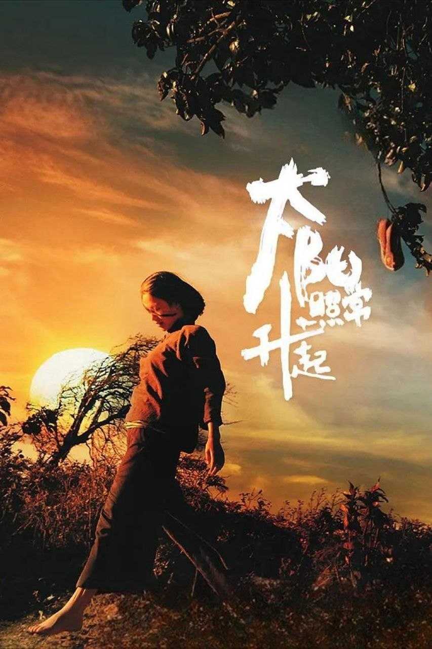 太阳照常升起(2007)【1080p 原盘REMUX】【简繁字幕】【周韵/房祖名】 - 迅雷云盘 资源封面图