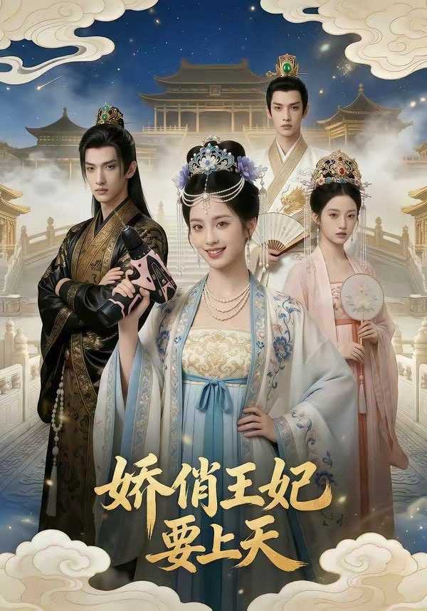 短剧-娇俏王妃要上天（76集） - 百度网盘 资源封面图