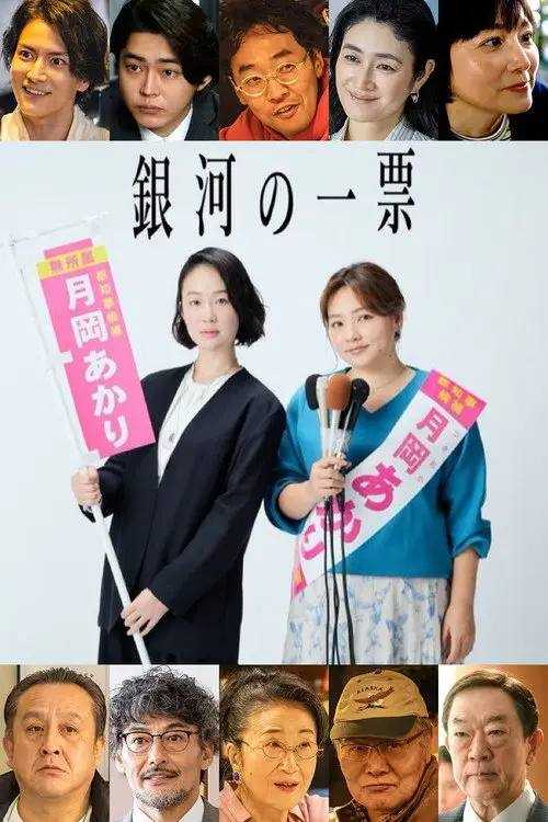 銀河的一票.2026.FriDay.WEB-DL.1080p.AVC.AAC-HiveWeb - 夸克网盘 资源封面图