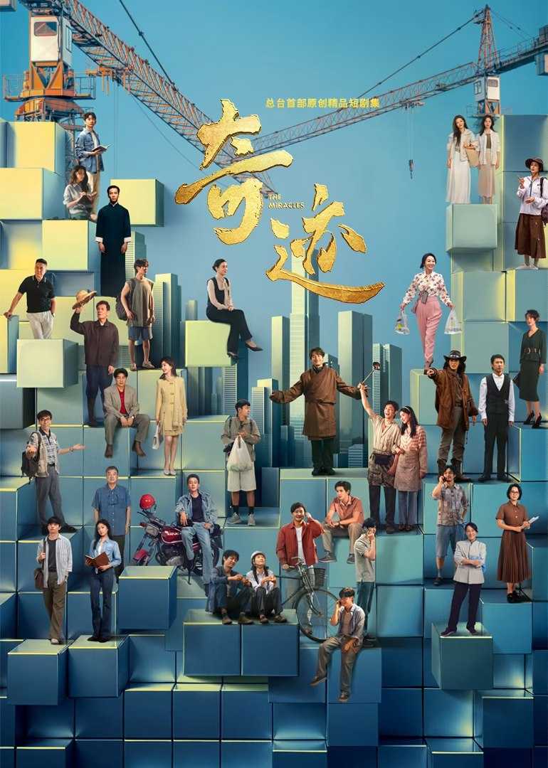 奇迹（2025）全24集 4K SDR 50帧 高码率（三维菁彩声+环绕立体声+FLAC无损+HiFi声+杜比音效） - 115网盘 资源封面图