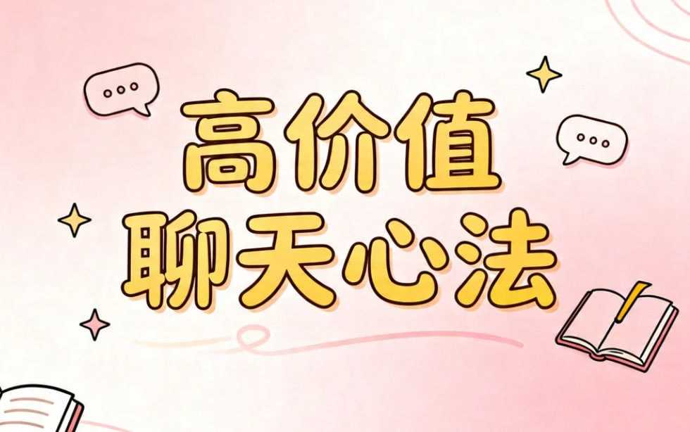 社交软件聊天深度版，高价值聊天心法全掌握 - 夸克网盘 资源封面图