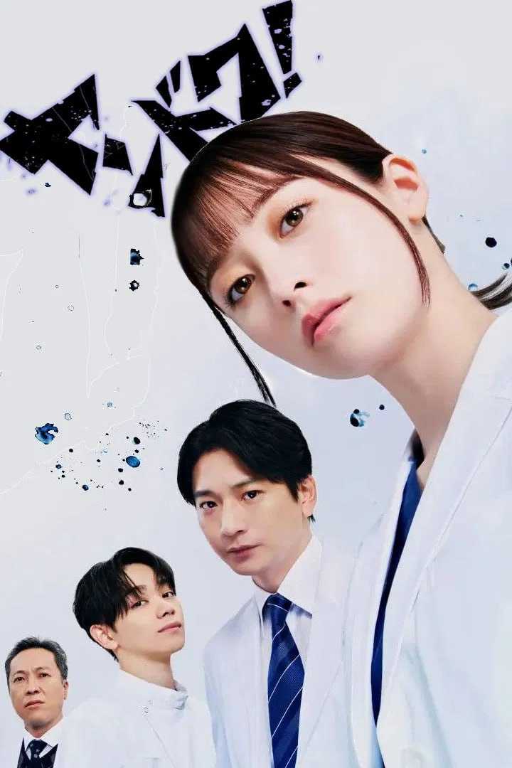 不良医生！ (2026) 1080P高清 - UC网盘 资源封面图