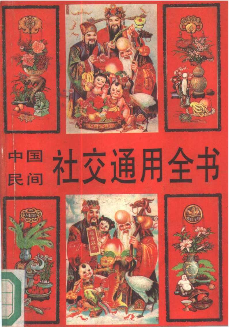 中国民间社交通用全书 .pdf - 夸克网盘 资源封面图