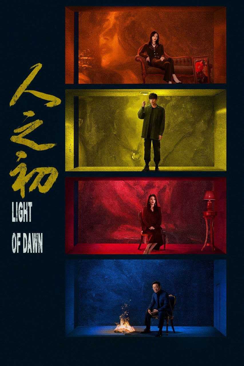人之初(2025)【18集全】【4K.SDR】【内嵌简中】【悬疑/犯罪】【张昀/马思纯】 - 百度网盘 资源封面图