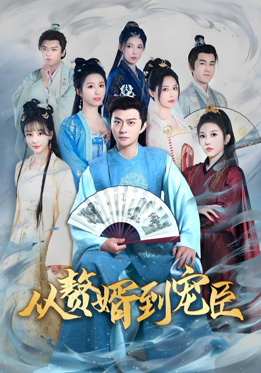 拨开云雾见青天（全 67 集）| 短剧 又名：从赘婿到宠臣 - 百度网盘 资源封面图