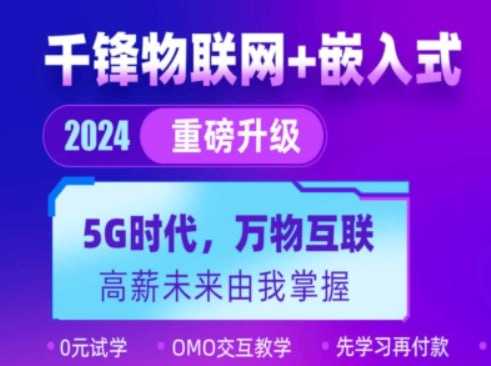 【千峰教育】物联网与嵌入式 - 嵌入式系统开发 - 带源码课件 - 阿里云盘 资源封面图