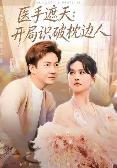 短剧-医手遮天：开局识破枕边人（82集）高琳琳&张锦亮 - 百度网盘 资源封面图