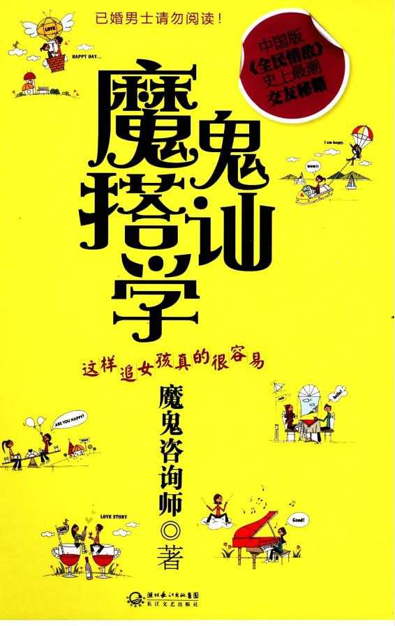 《魔鬼搭讪学》这样追女孩真的很容 交友秘籍[pdf] - 夸克网盘 资源封面图
