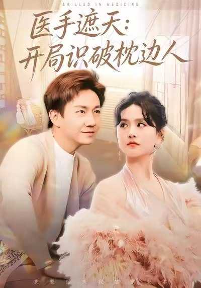 042769-医YYY手SSS遮ZZZ天TTT：开KKK局JJJ识SSS破PPP枕ZZZ边BBB人RRR (82集) 高琳琳&张锦亮 - 夸克网盘 资源封面图