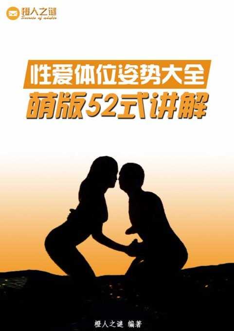 《体位姿势大全 动漫版》52式 科普书籍[pdf] - 夸克网盘 资源封面图