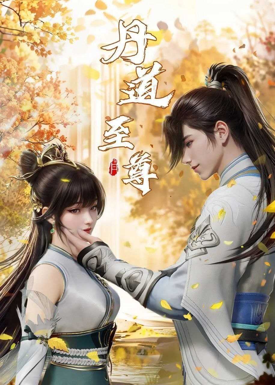 丹道至尊 (2025) 更至172集 [4K][国漫][奇幻/动画] - UC网盘 资源封面图
