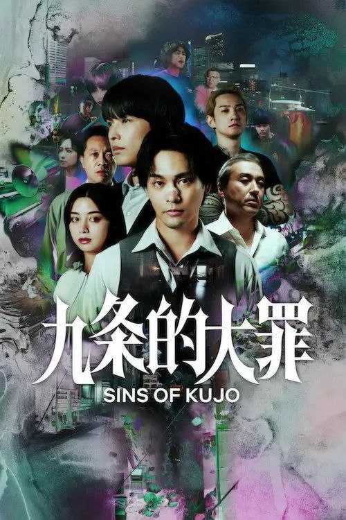九条的大罪 (2026) 1080P - 夸克网盘 资源封面图