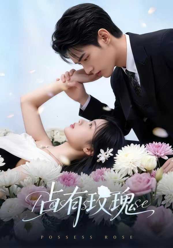 占有玫瑰 (60集) | 短剧 - 百度网盘 资源封面图