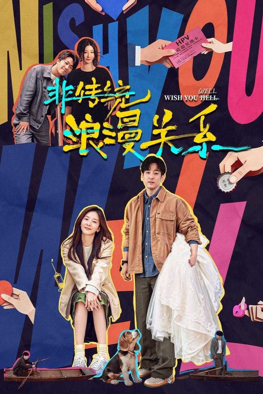 非传统浪漫关系(2026)4K HQ 高码率 DDP DTS - 百度网盘 资源封面图