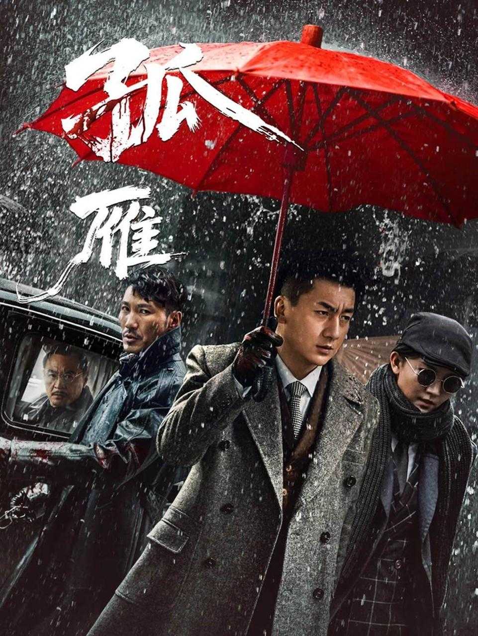 孤雁 2026 4K [动作 谍战 悬疑] - 百度网盘 资源封面图