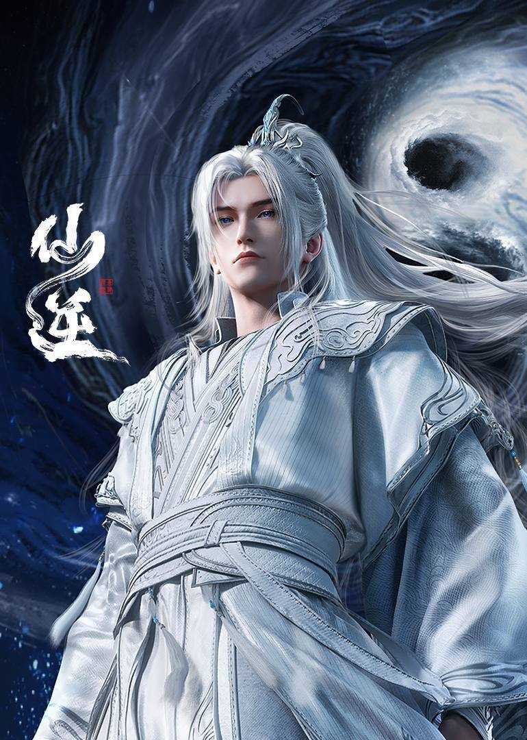 仙逆(2024)4K 臻彩 杜比音效 更至EP124 - 百度网盘 资源封面图