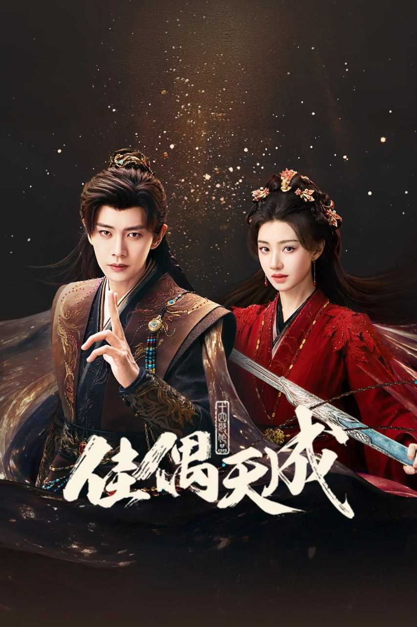 J 人 土 土人 禺一 大戊 ㇆ [更新至12集] - 夸克网盘 资源封面图