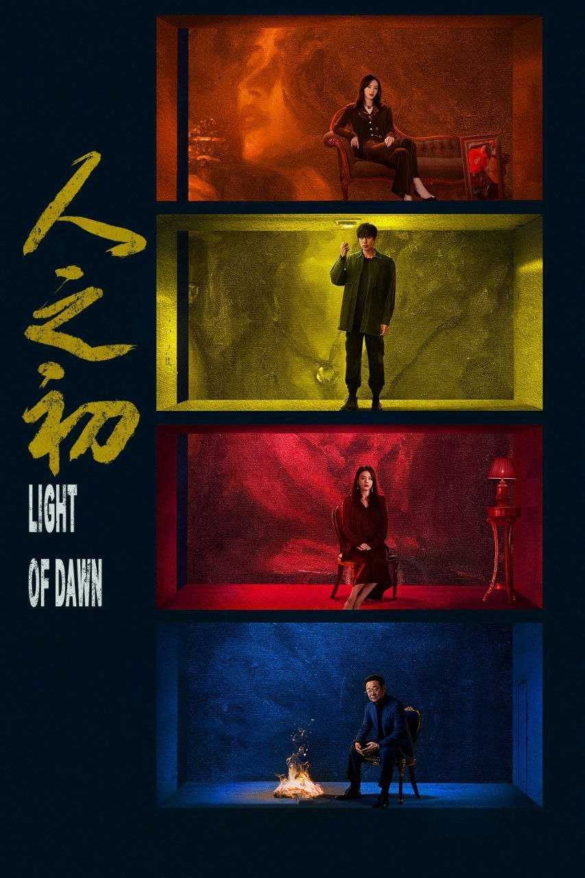 人之初(2025)【18集全】【4K.HDR】【高码率】【内嵌简中】【张昀/马思纯】 - 迅雷云盘 资源封面图