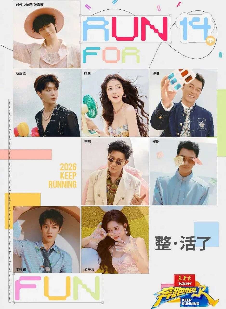 奔跑吧 第十季 (2026) 更至4.24第1期 [综艺/游戏][奔跑吧兄弟] - UC网盘 资源封面图