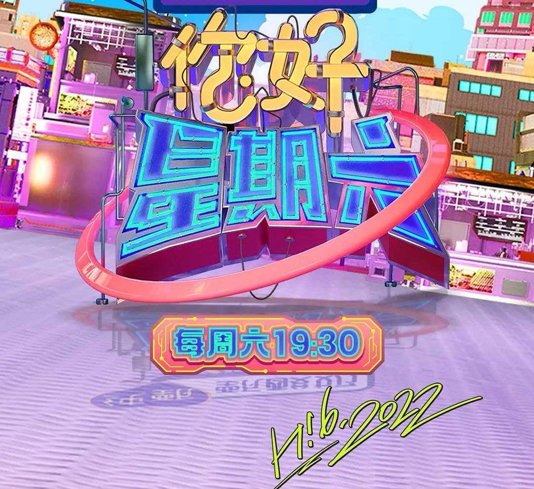 你好，星期六 (2026) 更至4.24期 [综艺/真人秀][你好星期六] - UC网盘 资源封面图