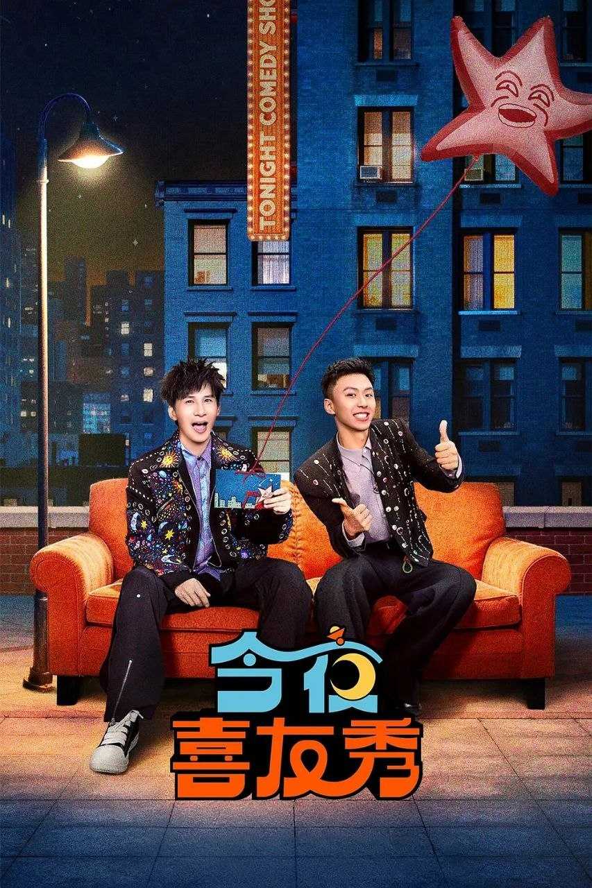 今夜喜友秀 (2026) 更至4.24期 [综艺/脱口秀] - UC网盘 资源封面图